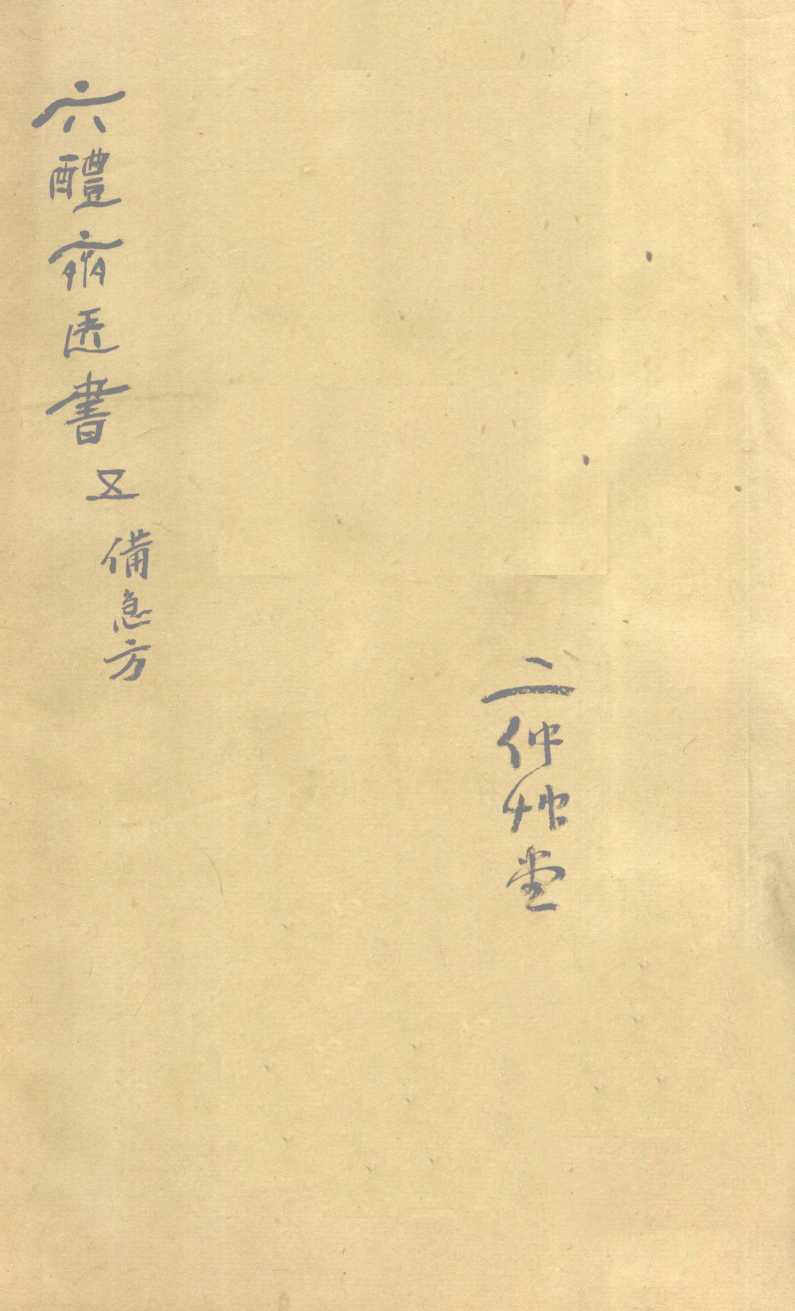 葛仙翁肘后备急方  卷5